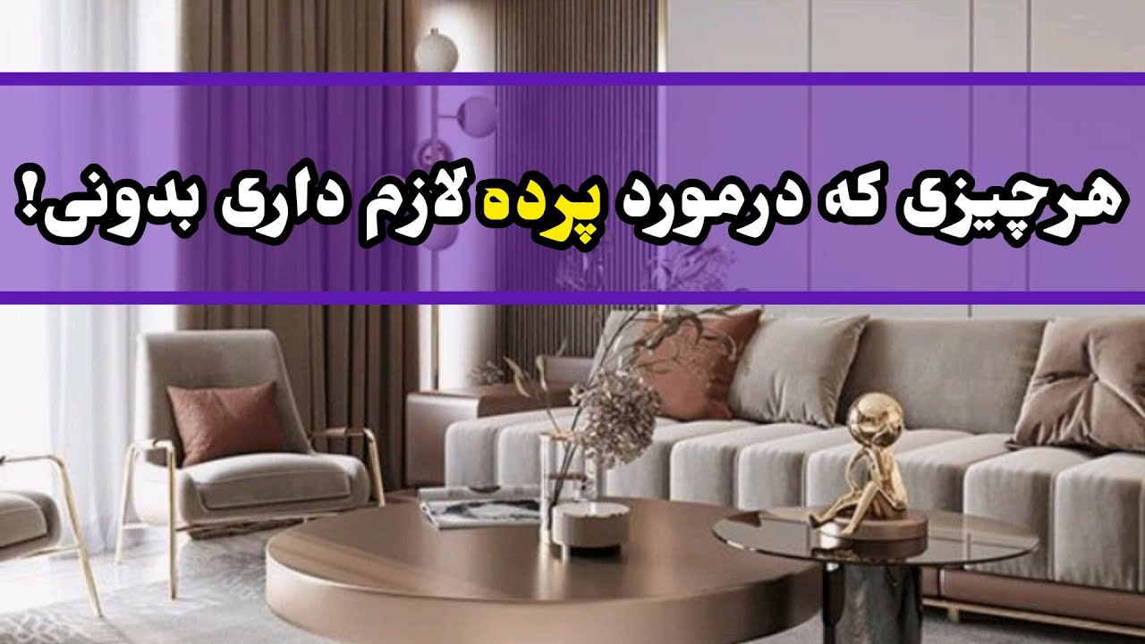نکات طلایی درمورد پرده:پرده