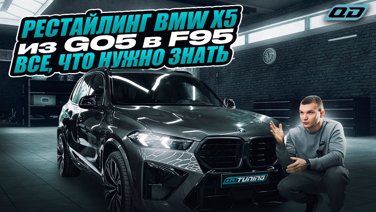 РЕСТАЙЛИНГ BMW X5: ИЗ G05 В F95. ВСЕ, ЧТО НУЖНО ЗНАТЬ ⚡️