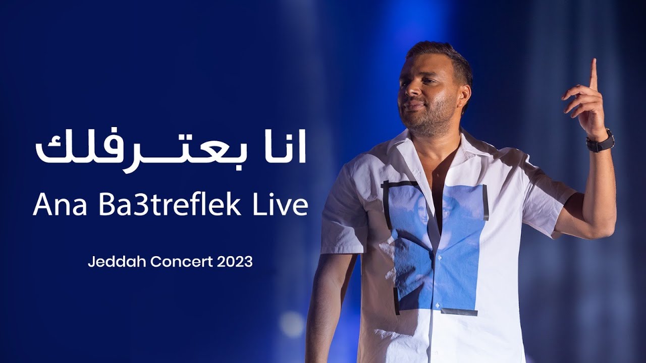 Ramy Sabry - Ana Ba’tereflek [Jeddah concert 2023] | رامي صبري - أنا بعترفلك