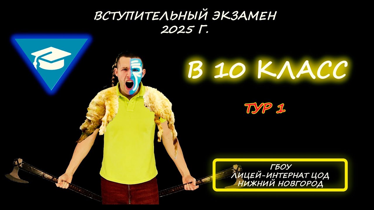 Вступительная в 10 класс. Тур 1. Лицей - интернат «Центр одаренных детей». Нижний Новгород. 2025