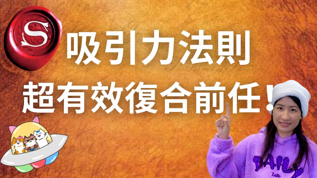 如何用吸引力法則挽回前男友？她挽回分手4年的前男友❤️！妳也可以！2個故事分享 #吸引力法則 #秘密（上）