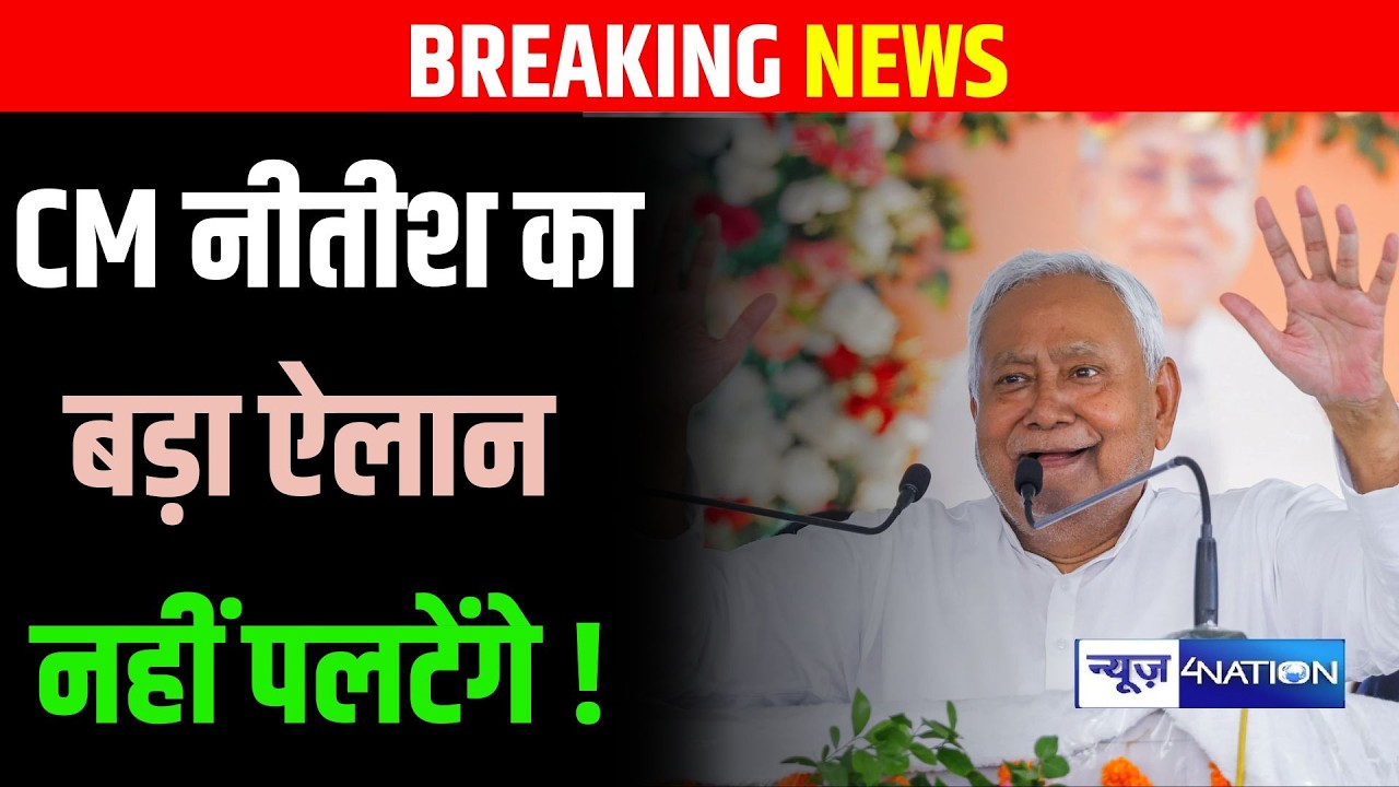 CM Nitish Kumar का बड़ा ऐलान नहीं पलटेंगे !  | Bihar News | News4Nation