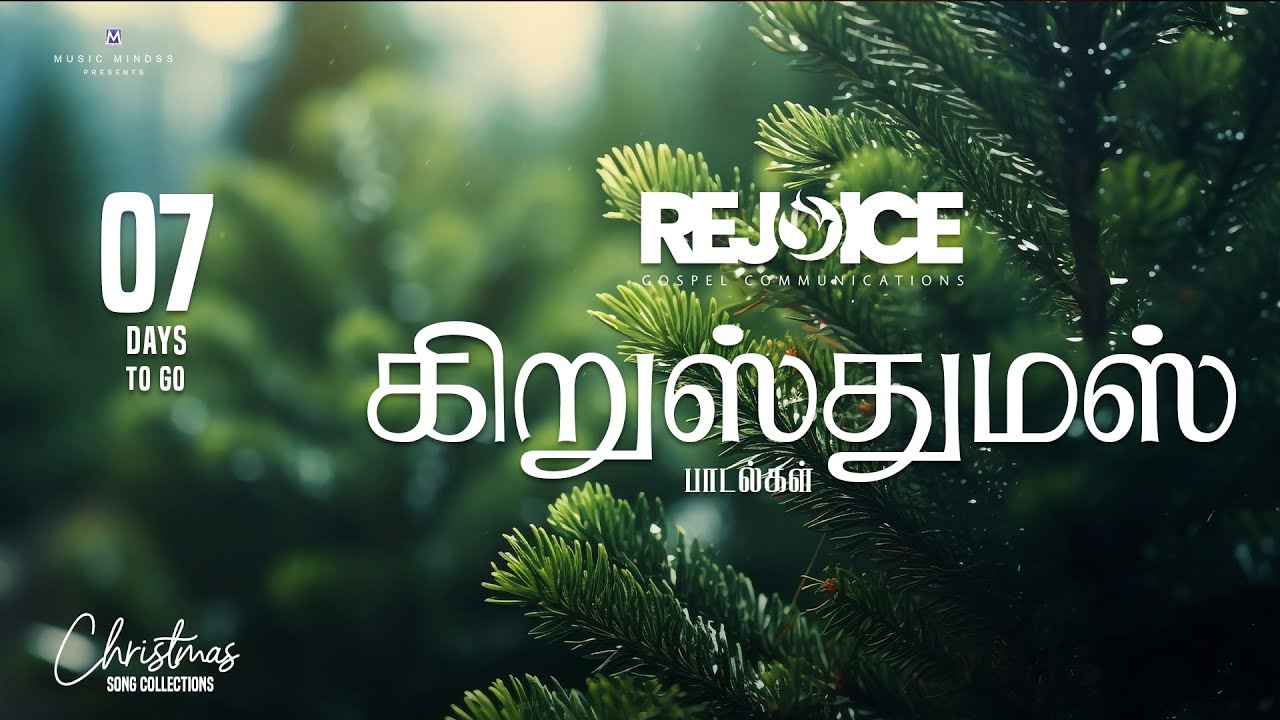 கிறிஸ்மஸ் பாடல்கள் ⭐  🎅🏻 Christmas Carols 2025 🎄07 Days to go ⭐#TrendingChristmasSongs #FestiveVibes