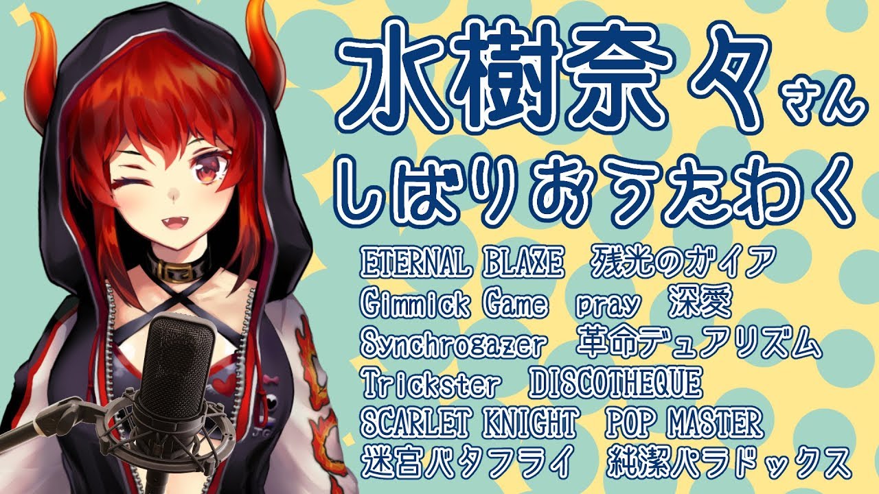 【水樹奈々さんしばり】歌唱力は絶対足りないけど楽しく歌いたいファイアードレイク【にじさんじ】