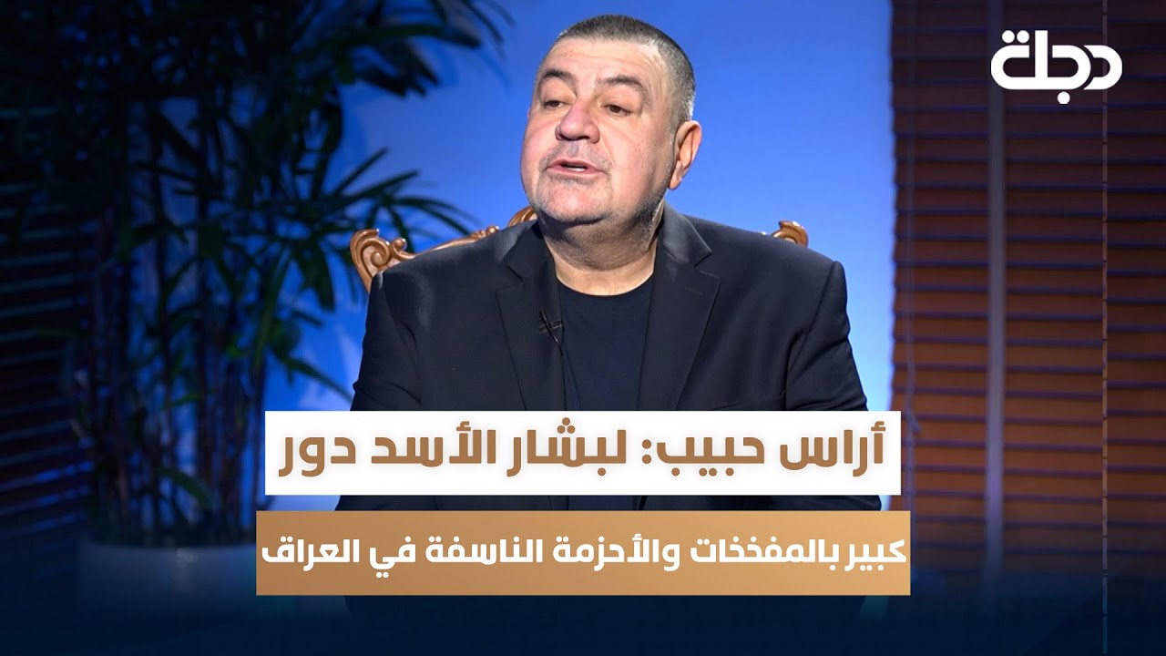 أراس حبيب: لـ #بشار_الأسد دور كبير بالمفـ ـخخات والأحزمـ ـة الناسـ ـفة في #العراق