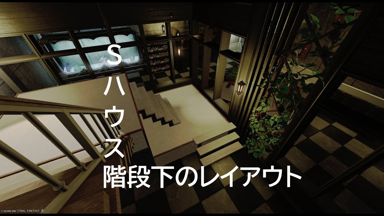 【浮かせなし倉庫直置きあり】Sハウジング階段下問題　FINALFANTASY XIV
