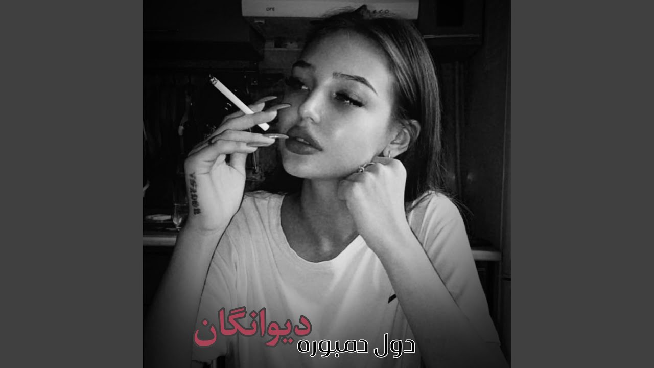 دول دمبوره قطغنی دیوانگان