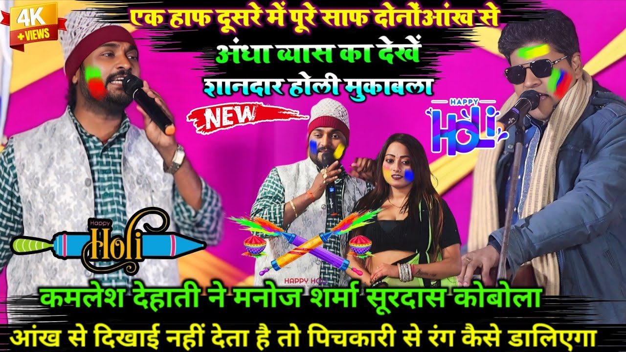 Holi #video-एक हाफ दूसरे में पूरे साफ दोनों आंख से अंधा व्यास का देखें शानदार होली मुकाबला #2026 
