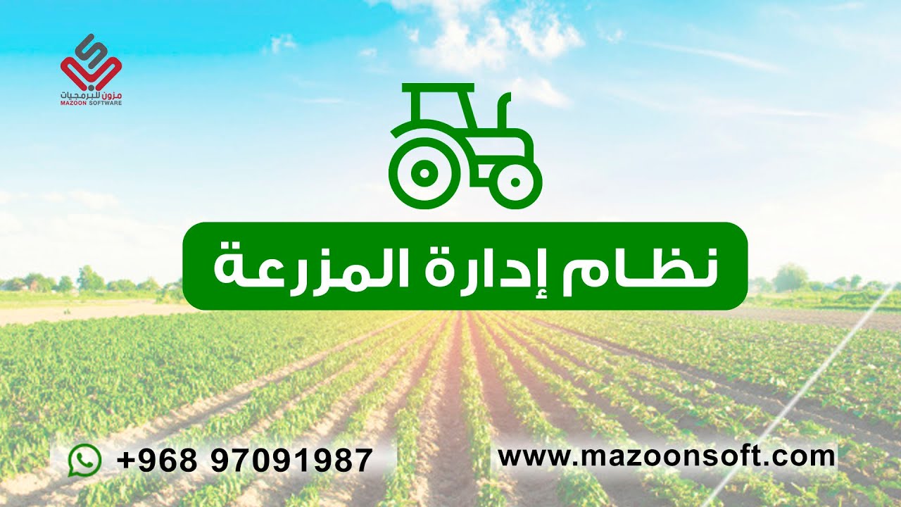 نظام إدارة المزرعة | برنامج إدارة المزارع