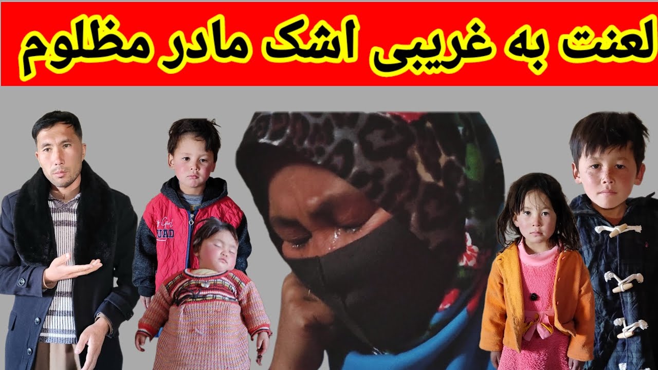 لعنت به غریبی اشک مادر مظلوم در فصل زمستان 
