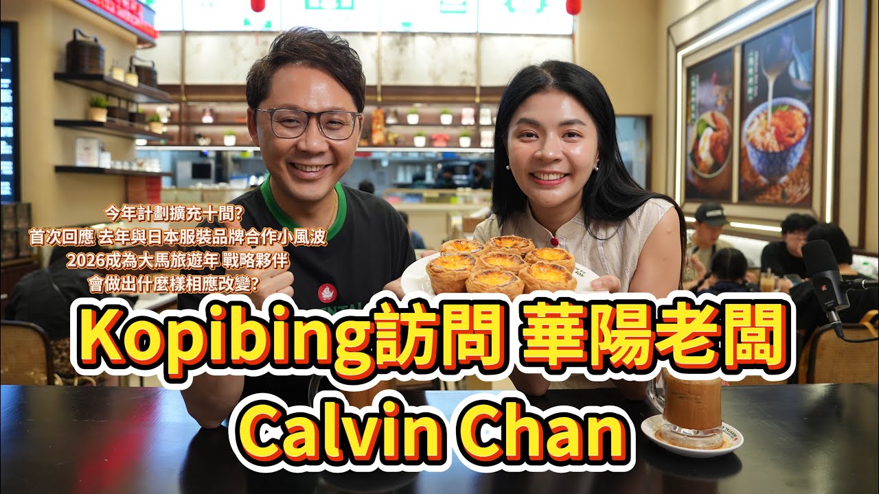 Kopibing 訪問 華陽老闆 Dato Calvin Chan 