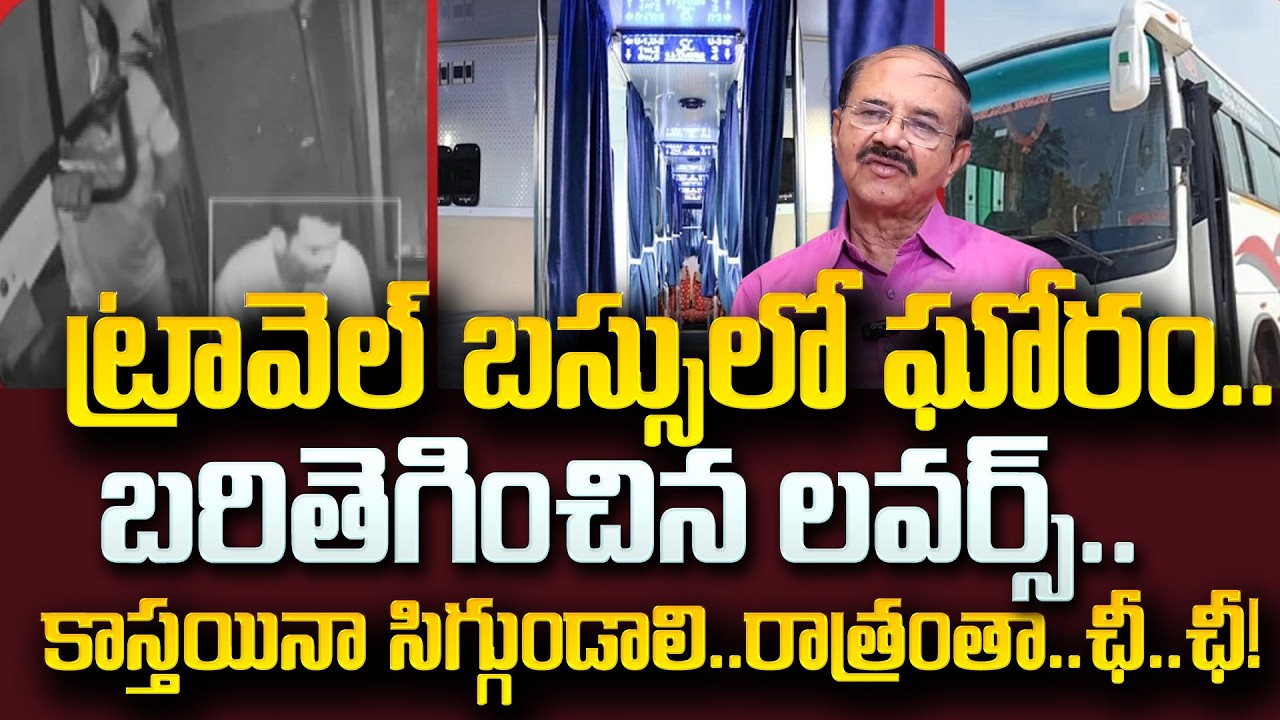 స్లీపర్ బస్సు లో బరితెగించిన లవర్స్.. రాత్రంతా అదే పనిమీద..| Lovers In Private Bus | SumanTV Naveena