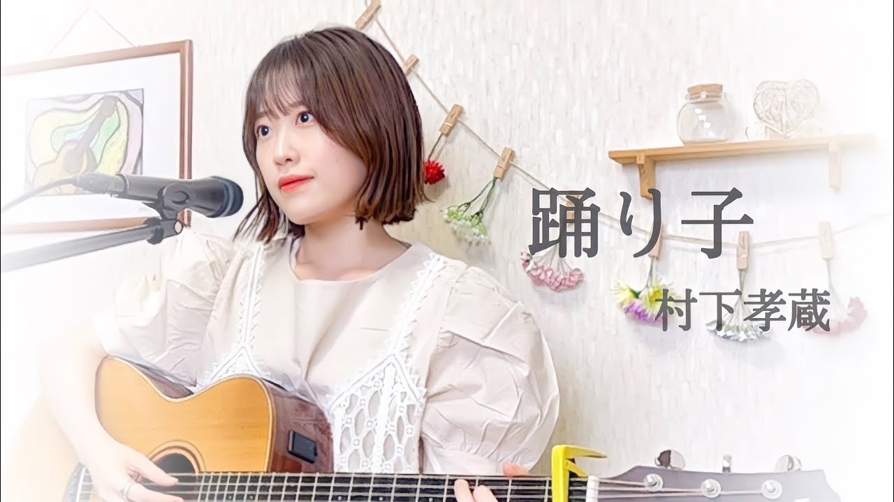 ｢踊り子｣村下孝蔵 弾き語り カバー《コード&歌詞付》おぐちゃき