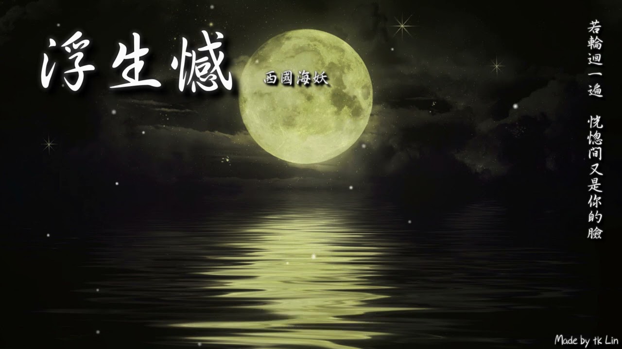 【古風入坑】西國海妖 - 浮生憾「若輪迴一遍，恍惚間又是你的臉。」[ High Quality Lyrics ][ Chinese Style ]