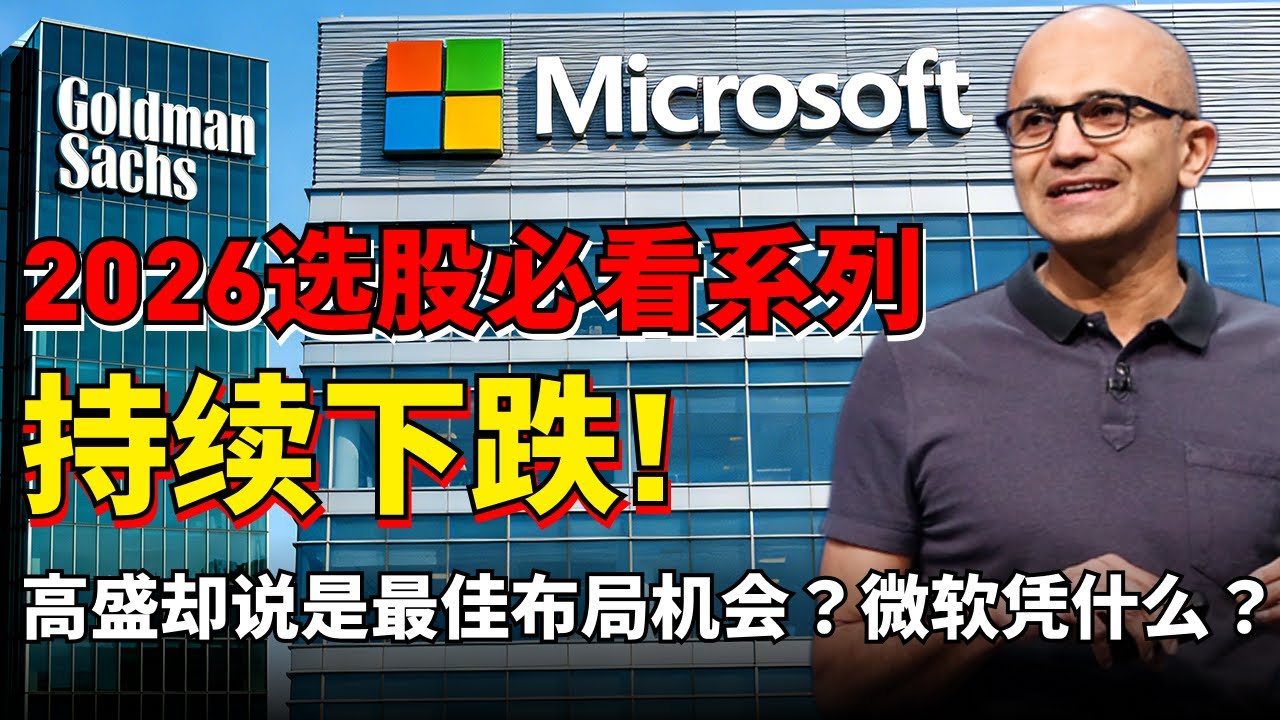 我摊牌了，这是我目前最关注的三支股票！2026选股必看！ #云计算 #高盛