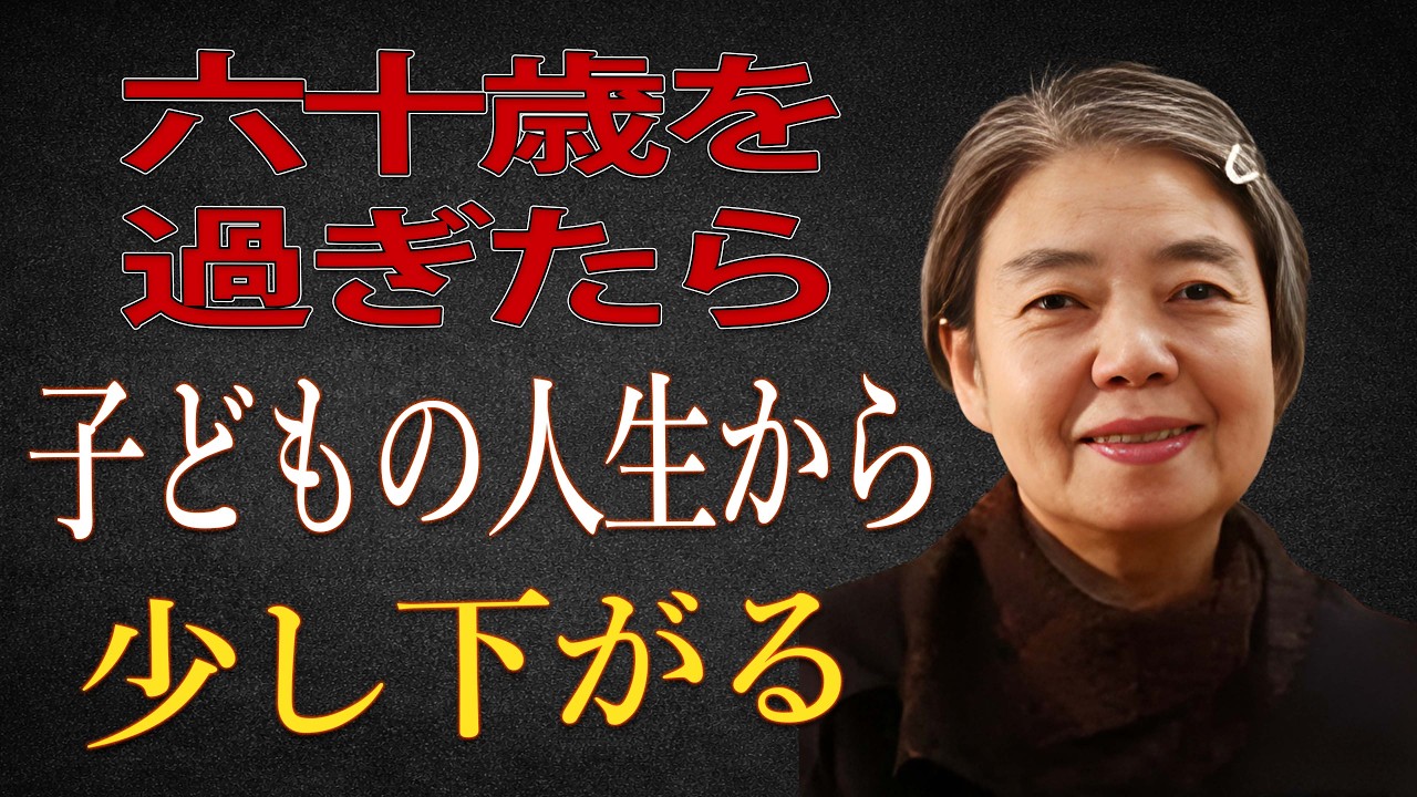 【樹木希林】六十歳を過ぎたら、子どもの人生から少し下がりなさい