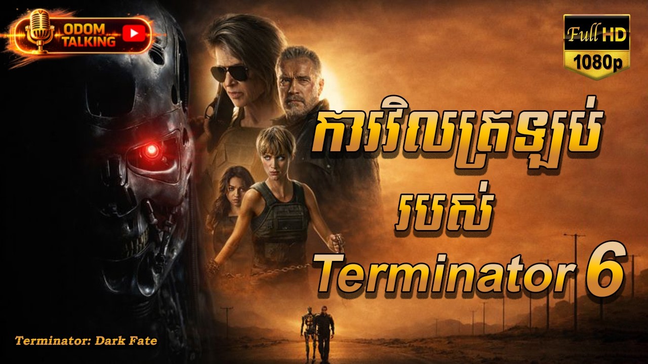 ការវិលត្រឡប់របស់ TERMINATOR |  សម្រាយរឿង | TERMINATOR DARK FATE