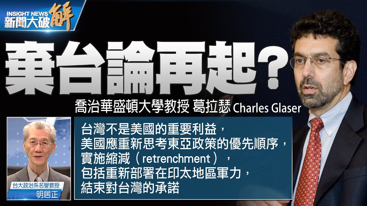 精彩片段》🔥美國內部掀起「棄台論」？唯有共同利益才是最堅定同盟！美國已明確看懂中共威脅！台灣早就被迫選邊！｜明居正｜@新聞大破解