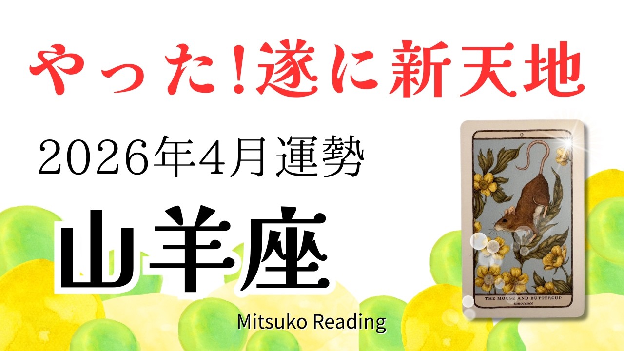山羊座4月は新天地！運命が動く、人生が変わる。凄いです。2026年4月運勢仕事恋愛人間関係【癒しのタロット個人鑑定級】