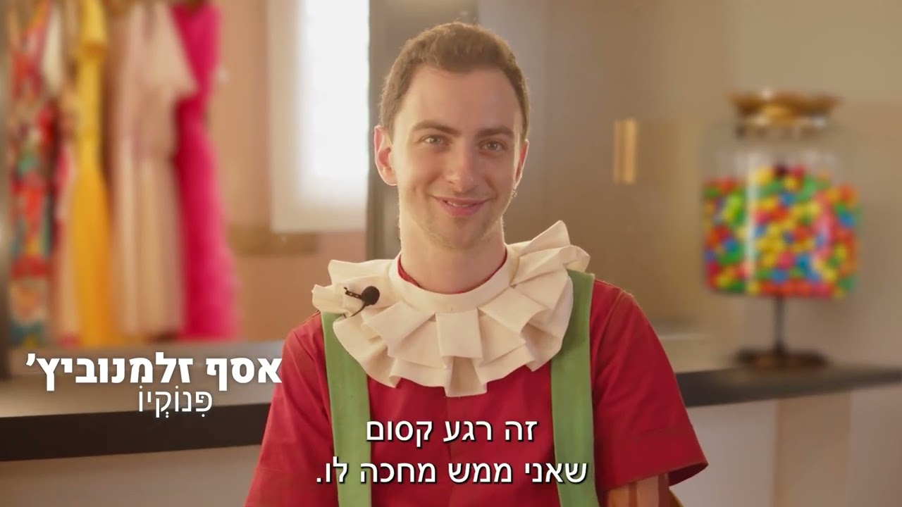 פינוקיו - אסף זלמנוביץ׳