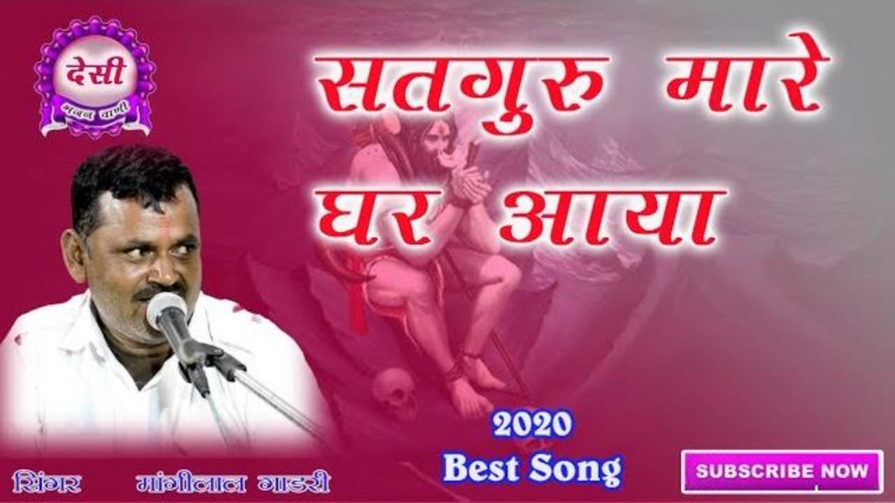 मांगी लाल गाडरी भजन || सैया सतगुरु मारे घर आया ||जोयडा बावजी जी लाइव || देसी भजन वाणीMangi lal Gadri