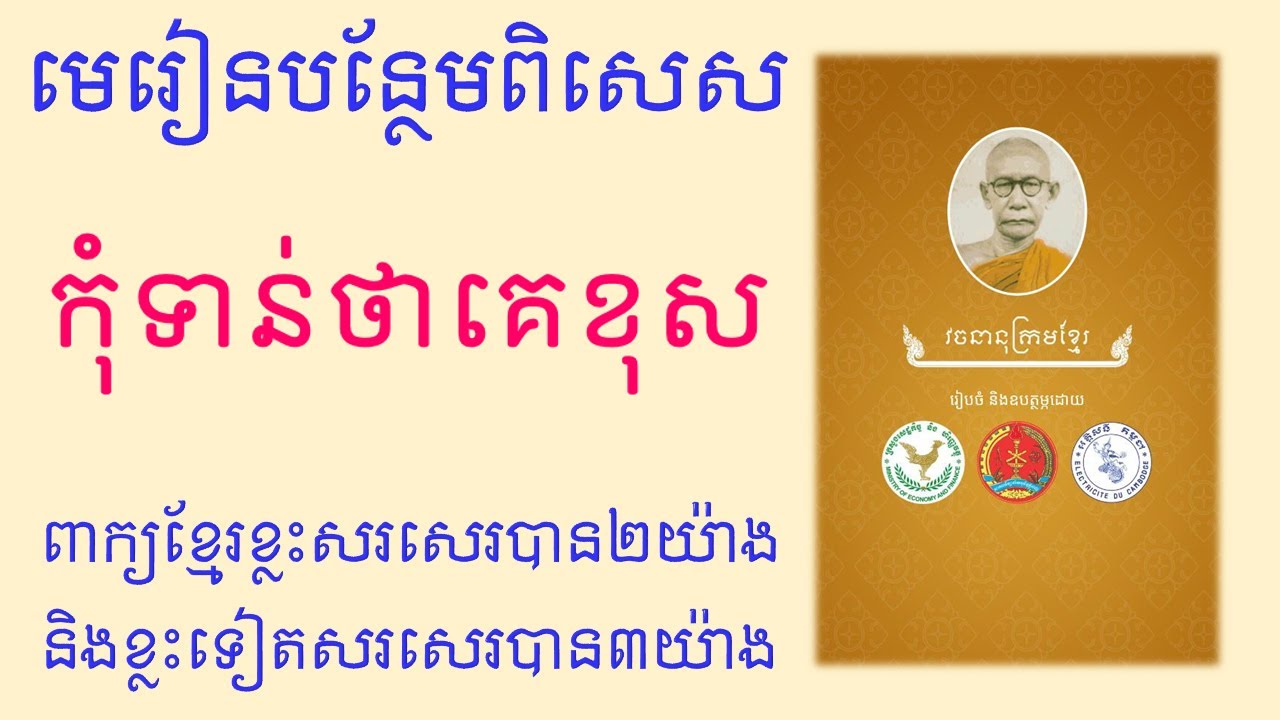 ពាក្យខ្មែរខ្លះអាចសរសេរបានពីរយ៉ាងនិងខ្លះទៀតសរសេរបានបីយ៉ាងឯណោះ