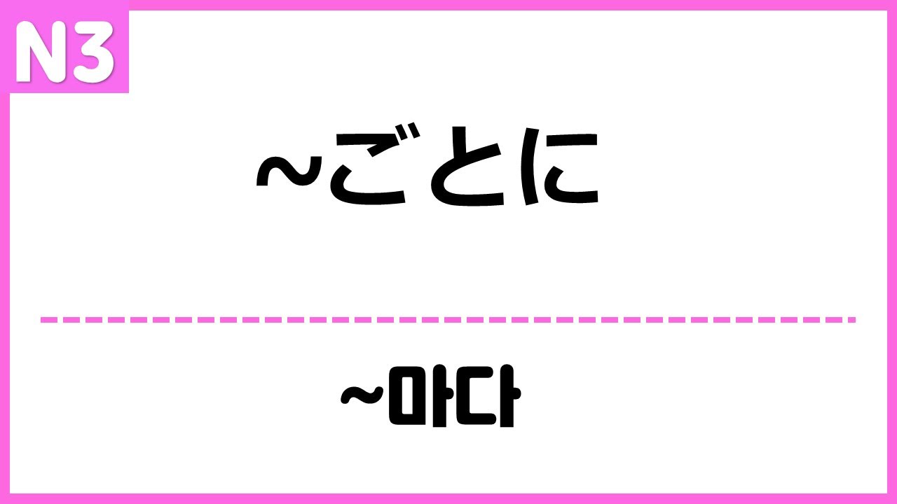 [N3] ~ごとに