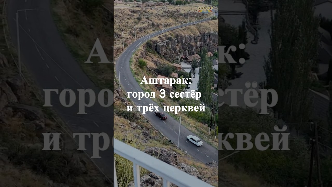 ⛪ Аштарак: город трёх сестёр и трёх церквей 💔 #visitarmenia