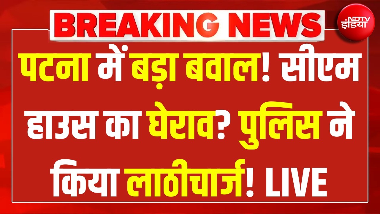 Bihar Student Protest LIVE Updates: पटना में छात्रों का प्रदर्शन, छात्रों-पुलिस के बीच झड़प | Bihar