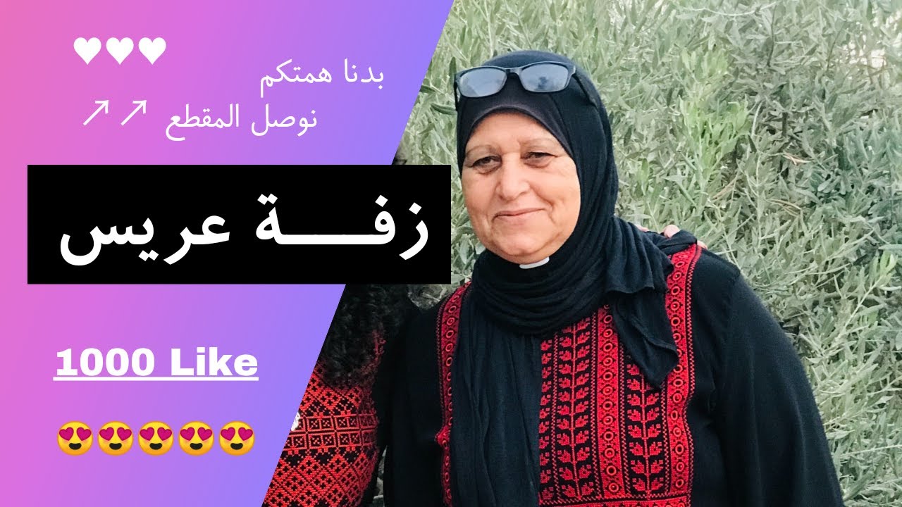 حلمية الجلال - أغاني زفة عريس💃🏻 ( خيل اهلنا + احنا نزفه ) 😍