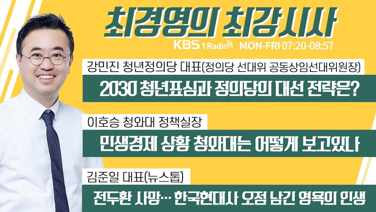 11/24 (수) 풀영상｜[강민진] 2030 청년표심과 정의당의 대선 전략은?｜[이호승] 민생경제 상황 청와대는 어떻게 보고있나｜KBS 211124 방송