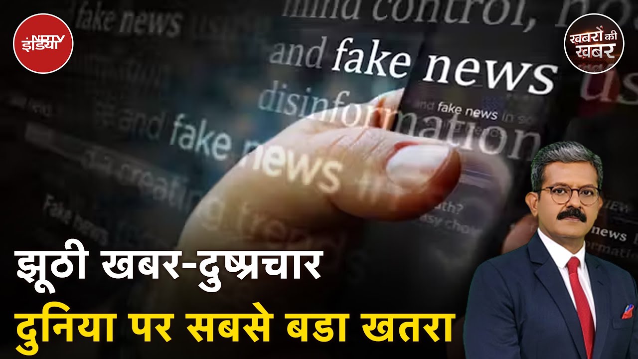 Fake News पर कैसे World Economic Forum की Report दुनिया को डरा रही है? | Khabron Ki Khabar