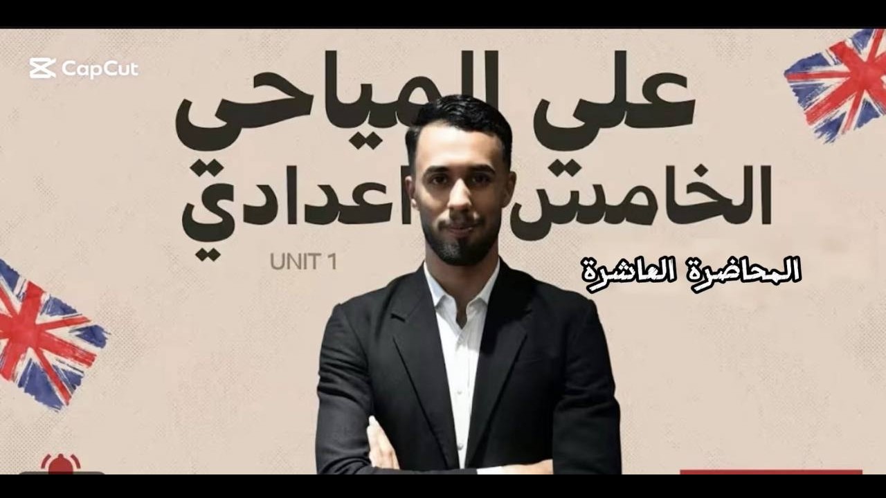 المحاضرة العاشرة/تمارين unit1/الصف الخامس الاعدادي/علي المياحي