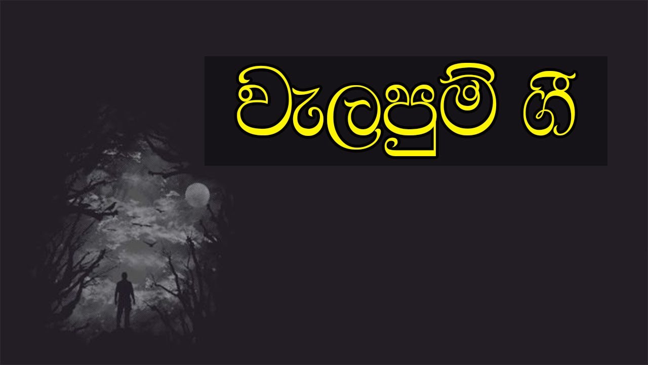 වැලපුම් ගී (අ.පො.ස සාමාන්‍ය පෙළ / උසස් පෙළ විෂය නිර්දේශයට අදාළව)