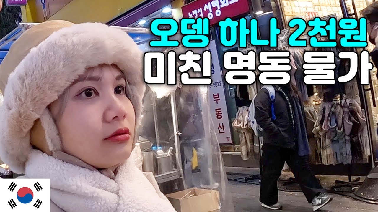 외국인 바가지 가격, 충격의 명동 물가에 놀라다