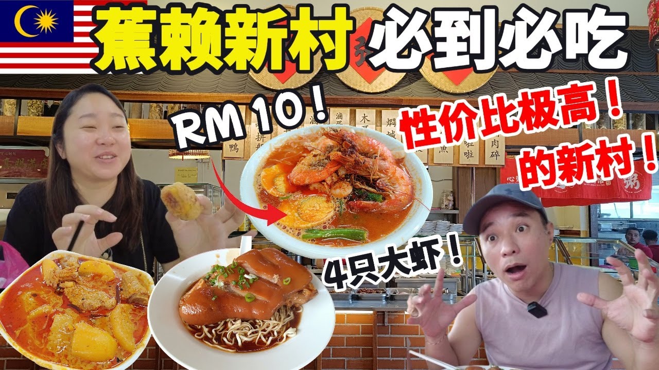 蕉赖新村隐藏美食！RM10大虾面、巨无霸酿豆腐、无招牌住家椰浆饭、手工RM1娘惹糕、客家猪手面, 马六甲椰浆饭、潮州粥全攻略！中英文字幕 | Cheras New Village Food Gems!