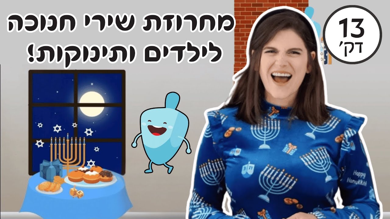 לקט שירי חנוכה בכיתה של אלי! הפרק המלא עכשיו בערוץ!