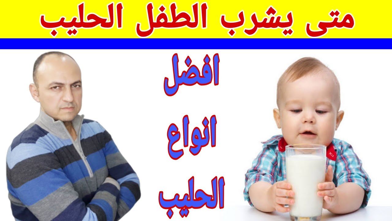 متى يشرب الطفل الحليب البقرى ، و ما هى افضل انواع الحليب للطفل - دكتور حاتم فاروق