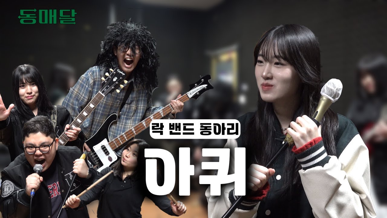 밴드부인데 락 밴드부임. [락 밴드 동아리 AQUI]ㅣ동매달 ep.2