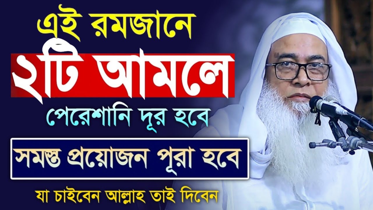 এই রমজানের ২টি আমলে সমস্ত প্রয়োজন পুরা হবে আব্দুল আউয়াল সাহেব || Maulana Abdul Awal Sahib waz 2026