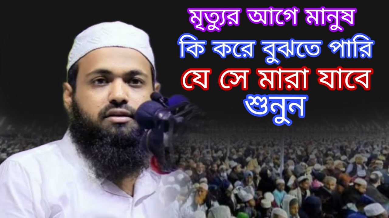 মৃত্যুর আগে মানুষ কি করে বুঝতে পারে সে মারা যাবে শুনুন বয়ান করলেন মুফতি আরিফ বিন হাবিব 