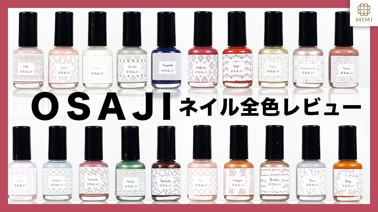 【ひとぬりでオシャレに】オサジ ネイル全色レビュー！ マットトップコートも紹介【MimiTV】