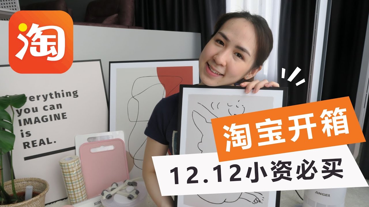 【淘宝开箱】迟来的11.11淘宝开箱 | Dyson无叶风扇平替 | 好用又好看的小熊破壁机 | 木架 | Ins风壁画
