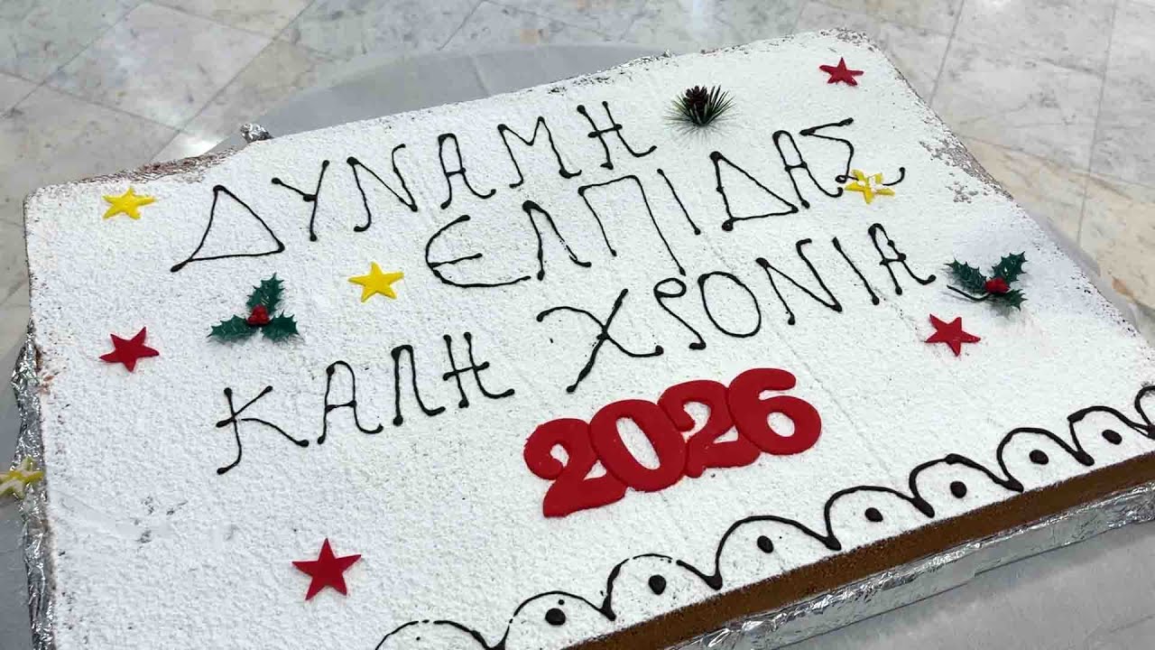Ζάκυνθος: «Δύναμη Ελπίδας για τη Ζάκυνθο» | Κοπή Πρωτοχρονιάτικης Πίτας 2026 [28.1.26]