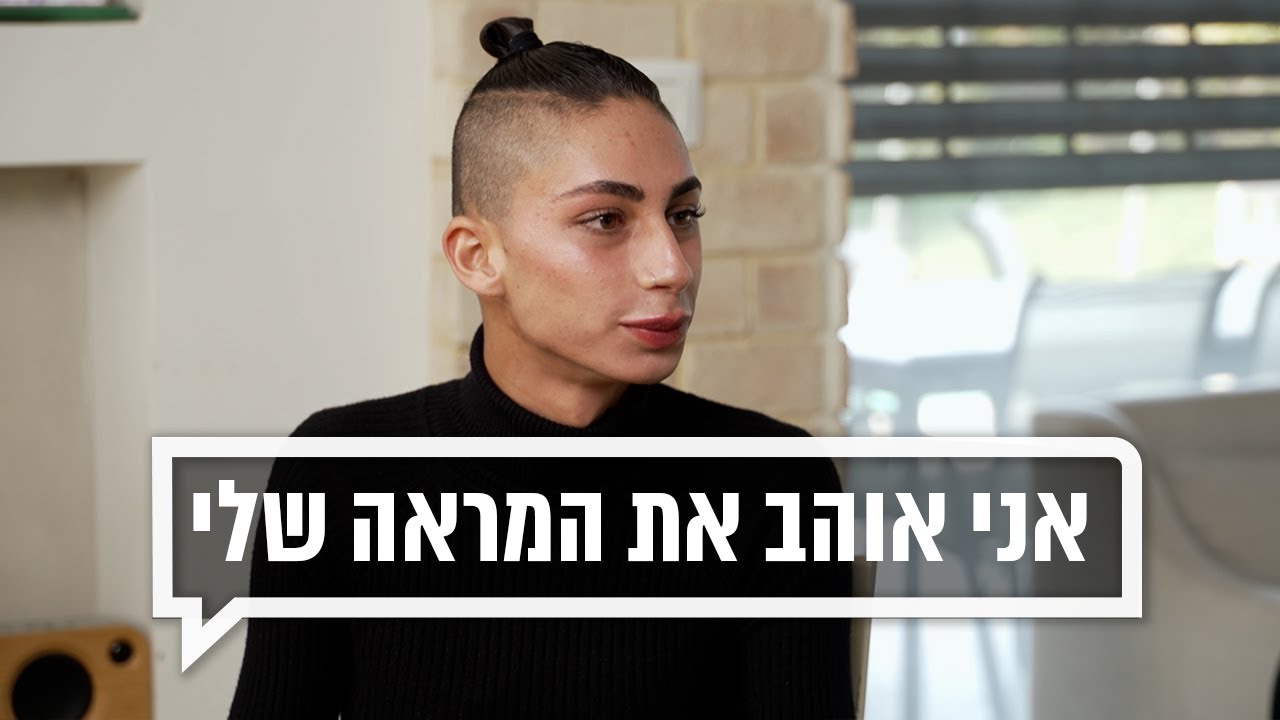 כאן מקשיבים: אני אוהב את המראה שלי