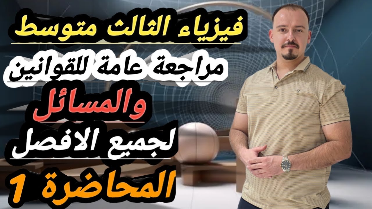 فيزياء الثالث متوسط ملخص قوانين ومسائل الفصل الاول /الكهربائية الساكنة