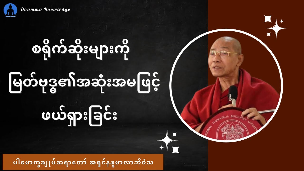 စရိုက်ဆိုးများကို မြတ်ဗုဒ္ဓ၏အဆုံးအမဖြင့် ဖယ်ရှားခြင်း(တရားတော်) * ပါ​ချုပ်ဆရာတော် အရှင်နန္ဒမာလာဘိဝံသ