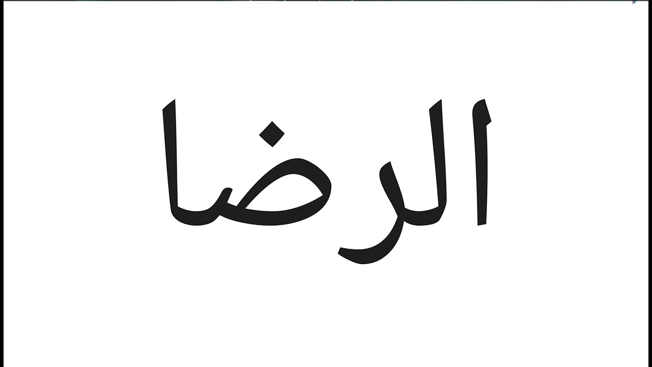 خطبة الجمعة عن الرضا