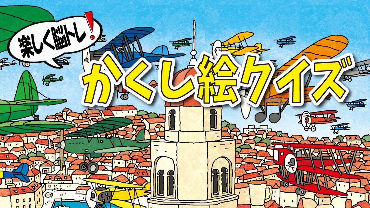 【脳トレ】隠し絵クイズで脳を活性化させよう!!間違い探しが好きな人にもオススメ!!