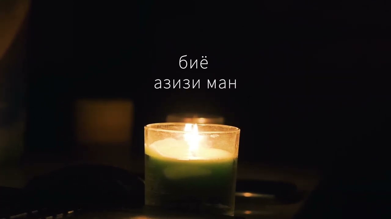 Saya Musa   Бо Ман Бишин (lyric's video)
